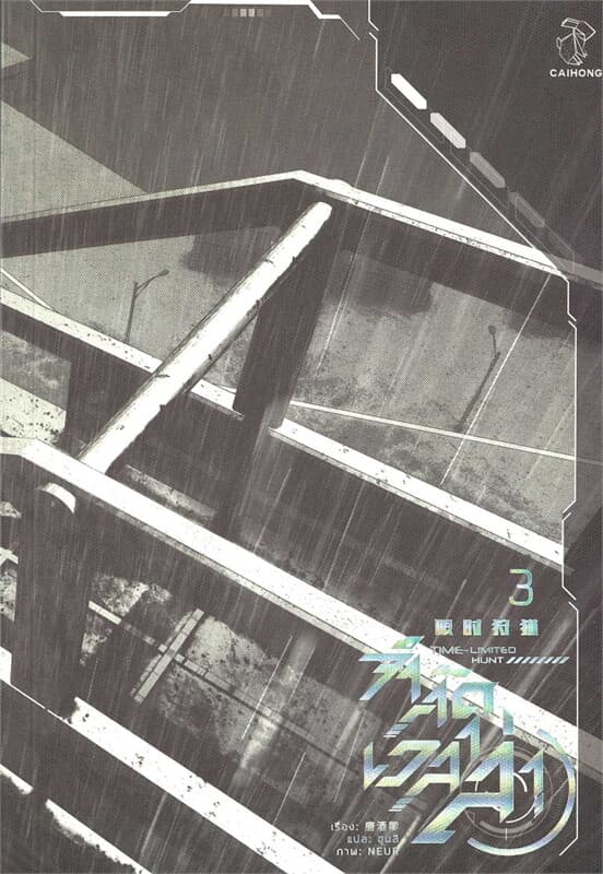ปกหนังสือ จำกัดเวลาล่า เล่ม 3 (4 เล่มจบ)