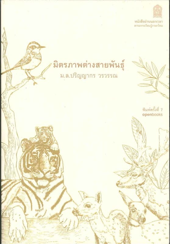 ปกหนังสือ มิตรภาพต่างสายพันธุ์ (ใหม่) (165.-)
