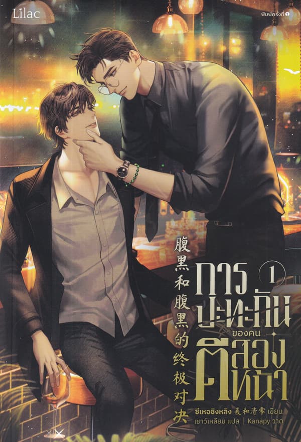 ปกหนังสือ การปะทะกันของคนตีสองหน้า 1