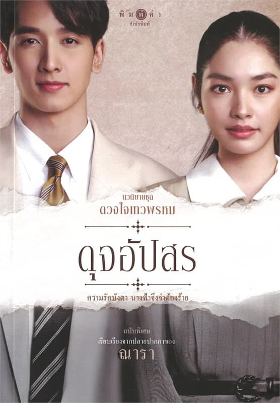 ปกหนังสือ ดวงใจเทวพรหม : ดุจอัปสร (ฉบับพิเศษ)