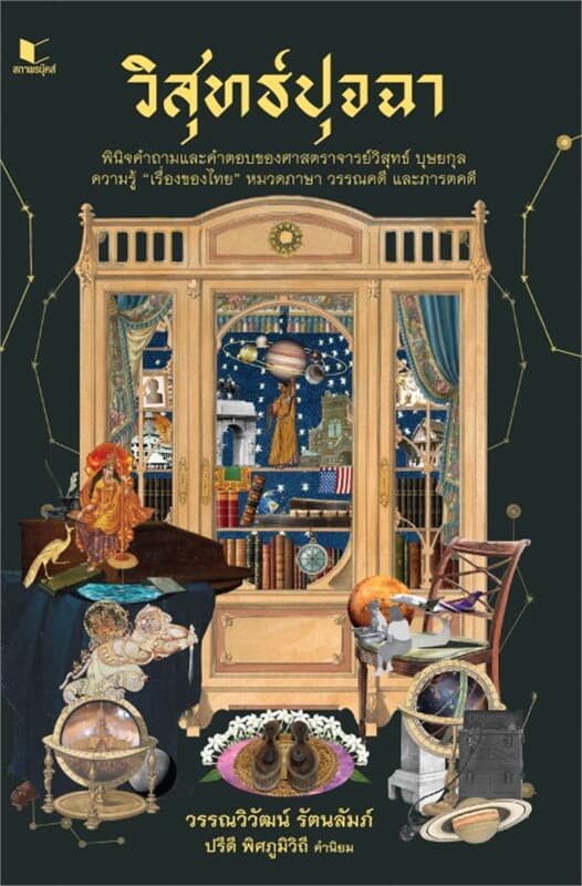 ปกหนังสือ วิสุทธ์ปุจฉา