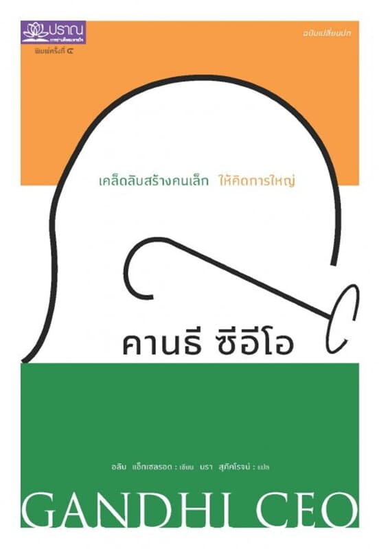 ปกหนังสือ คานธี ซีอีโอ (ปกใหม่)