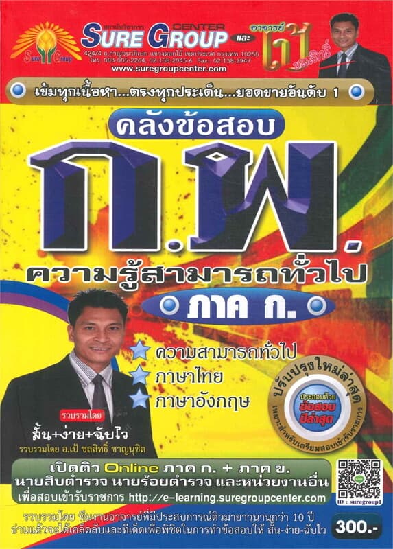 ปกหนังสือ คลังข้อสอบ ภาค ก ก.พ. ความรู้ความสามารถทั่วไป