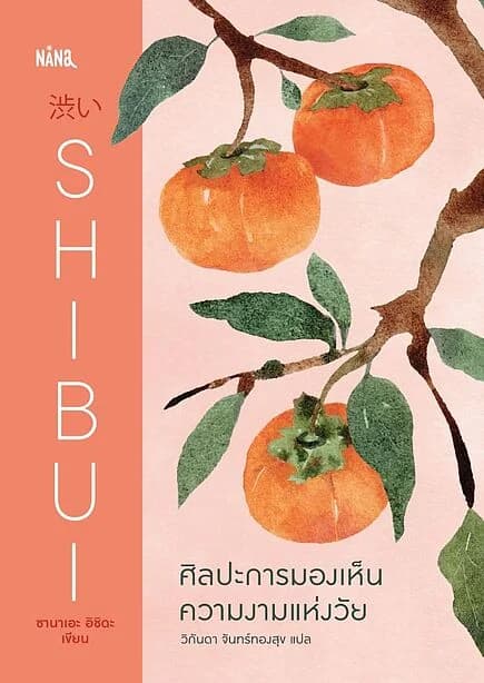 ปกหนังสือ SHIBUI ศิลปะการมองเห็นความงามแห่งวัย (ปกแข็ง)