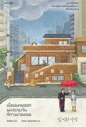 ปกหนังสือ เมื่อฝนหยุดตก ผมจะหุบร่มที่กางมาตลอด