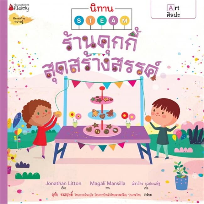 ปกหนังสือ ร้านคุกกี้สุดสร้างสรรค์ ชุด นิทาน Steam