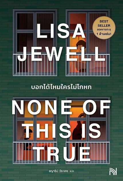 ปกหนังสือ บอกได้ไหมใครไม่โกหก None of This Is True