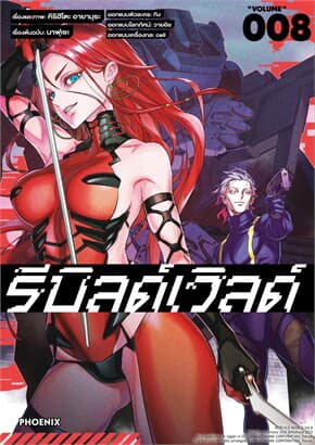 ปกหนังสือ รีบิลด์เวิลด์ เล่ม 8 (Mg)