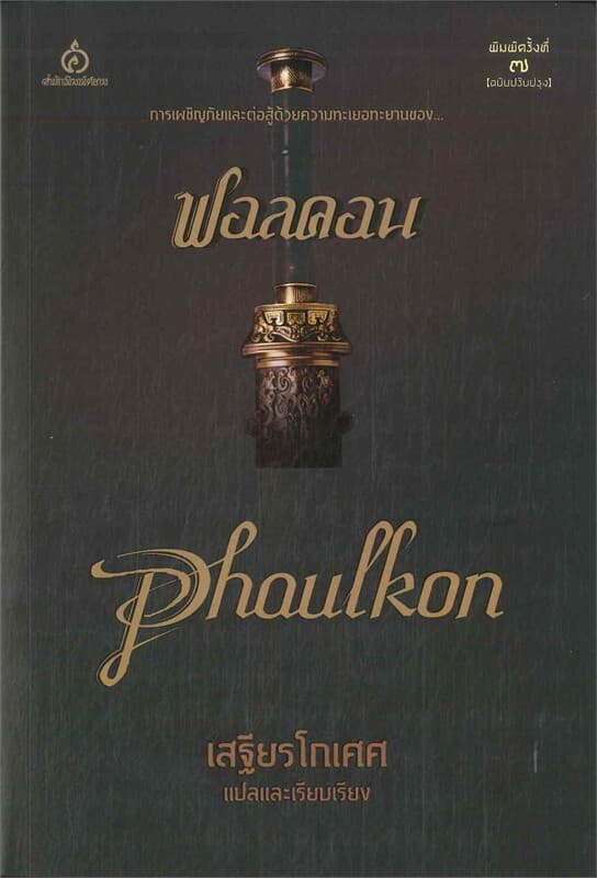 ปกหนังสือ ฟอลคอน หรือ การผจญภัยของเจ้าพระยาวิชาเยนทร์