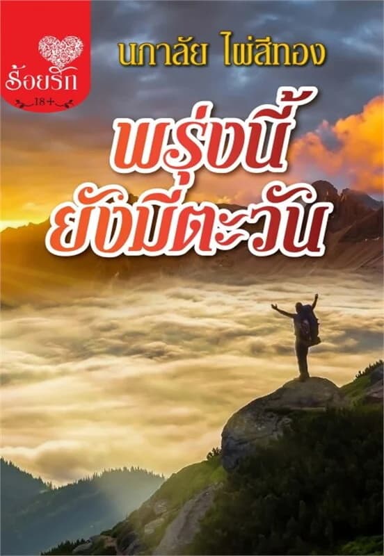ปกหนังสือ พรุ่งนี้ยังมีตะวัน