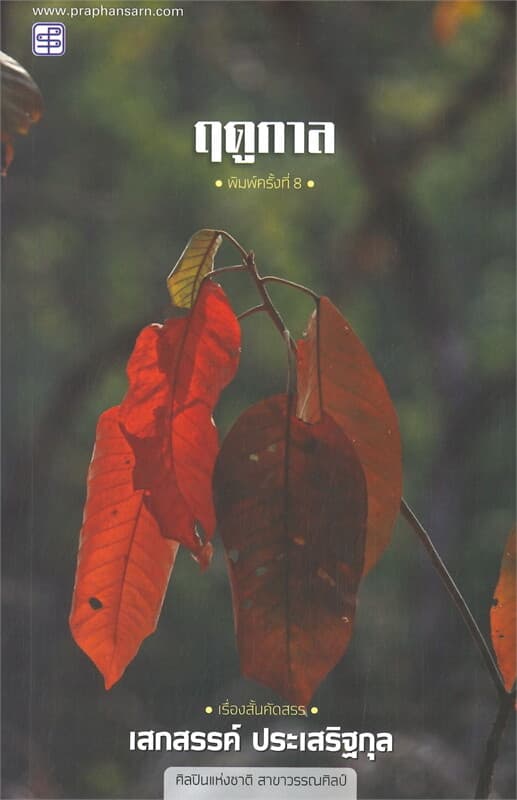 ปกหนังสือ ฤดูกาล