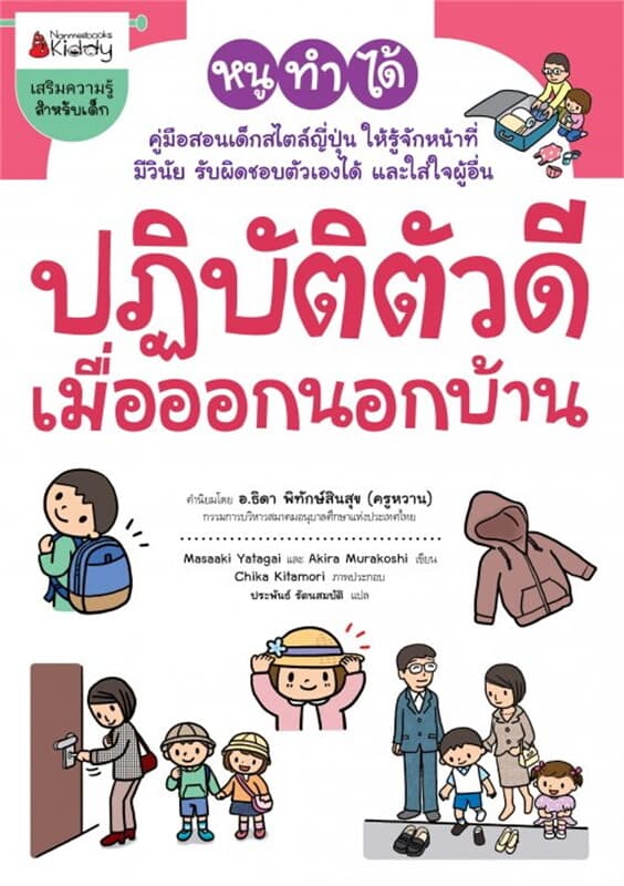 ปกหนังสือ ปฏิบัติตัวดีเมื่อออกนอกบ้าน ชุด หนูทำได้