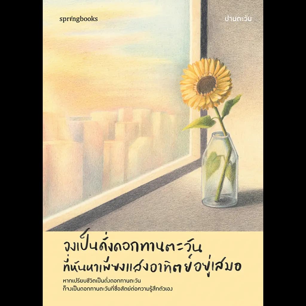 ปกหนังสือ จงเป็นดั่งดอกทานตะวันที่หันหาเพียงแสงอาทิตย์อยู่เสมอ
