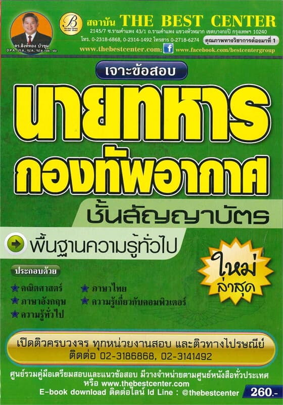 ปกหนังสือ เจาะข้อสอบนายทหารกองทัพอากาศ ระดับชั้นสัญญาบัตร