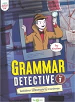 ปกหนังสือ Grammar Detective ไขคดีปริศนา เก่งแกรมมาร์ภาษาอังกฤษ Vol. 1