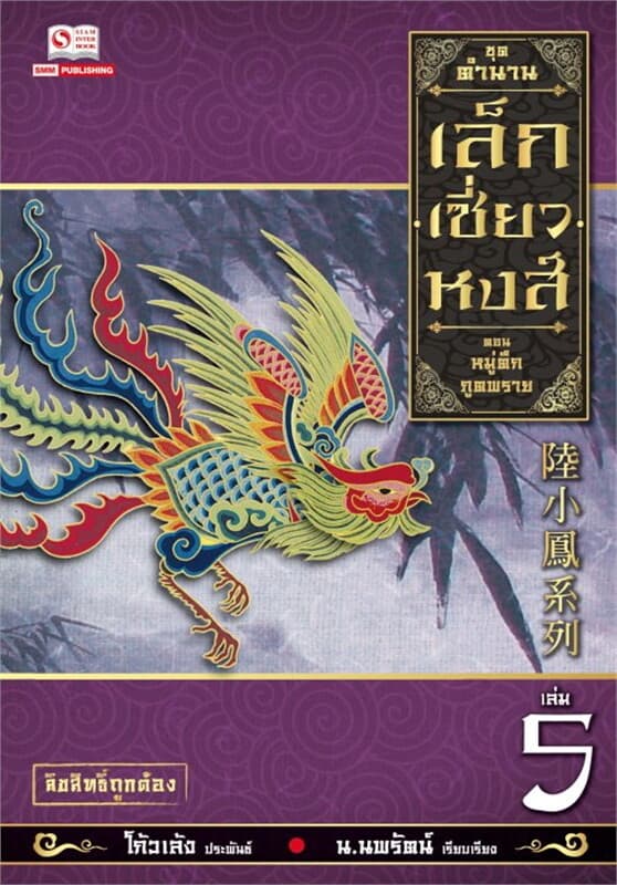 ปกหนังสือ เล็กเซี่ยวหงส์ ล.5 ตอน หมู่ตึกภูติพราย