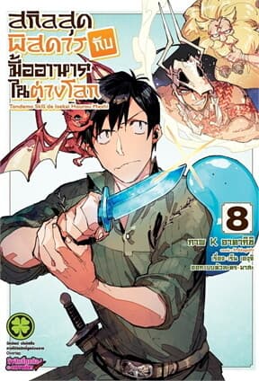 ปกหนังสือ สกิลสุดพิสดารกับมื้ออาหารในต่างโลก เล่ม 8 Mg