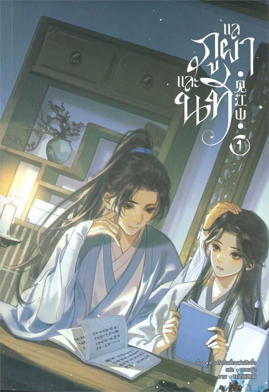 ปกหนังสือ แลภูผาและนที เล่ม 1