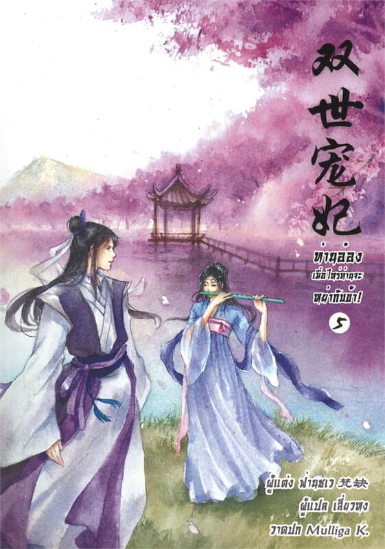 ปกหนังสือ ท่านอ๋อง เมื่อไหร่ท่านจะหย่ากับข้า! เล่ม 5