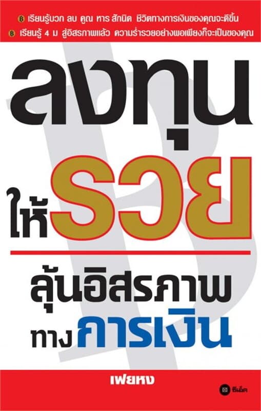 ปกหนังสือ ลงทุนให้รวยลุ้นอิสรภาพทางการเงิน
