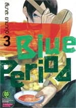 ปกหนังสือ Blue Period เล่ม 3