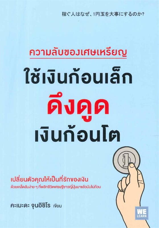ปกหนังสือ ความลับของเศษเหรียญใช้เงินก้อนเล็กดูดเงินก้อนโต