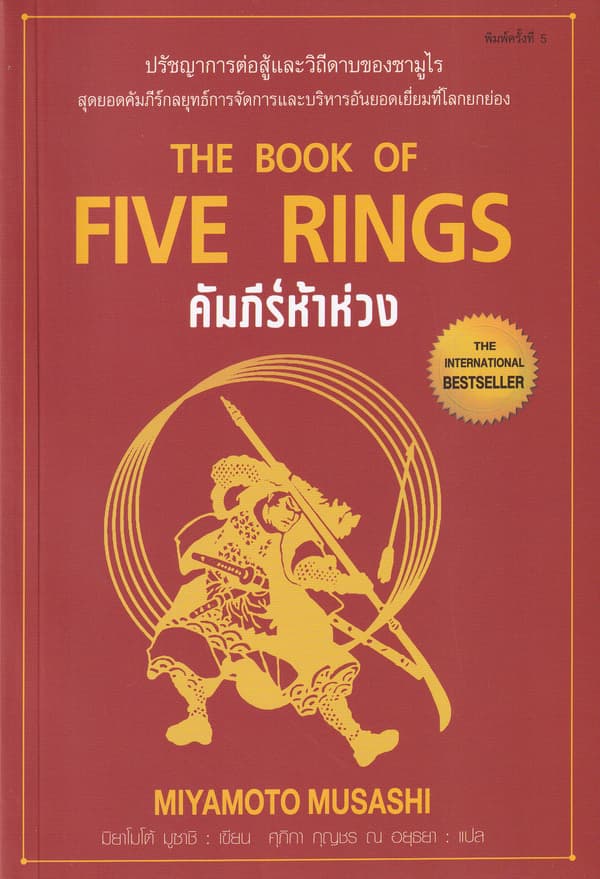 ปกหนังสือ คัมภีร์ห้าห่วง