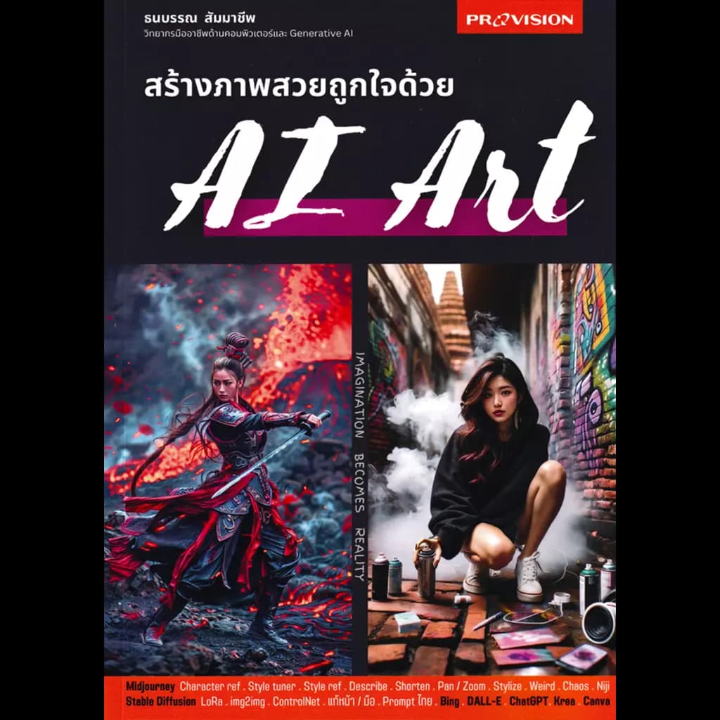 ปกหนังสือ สร้างภาพสวยถูกใจด้วย AI Art