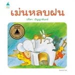 ปกหนังสือ เม่นหลบฝน (ปข)