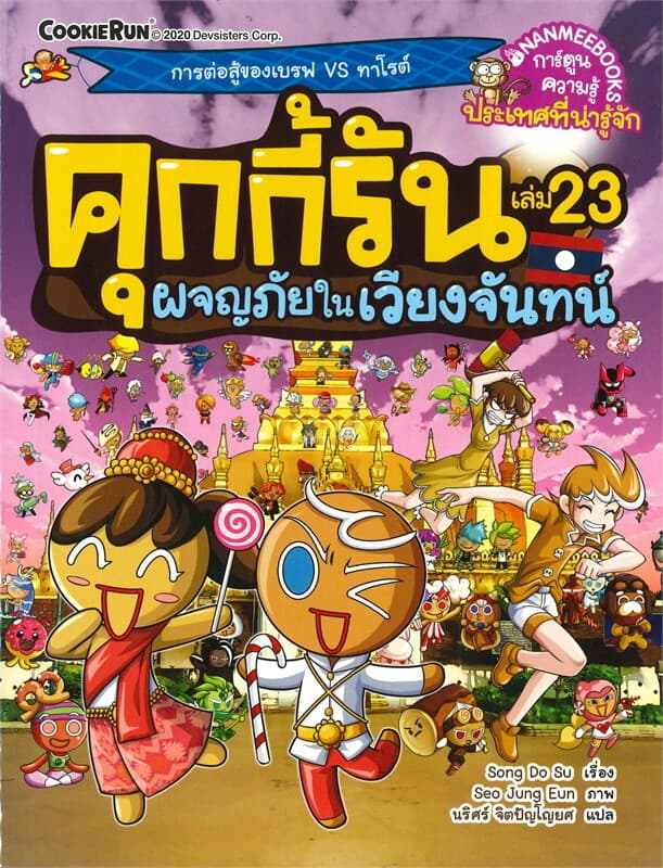 ปกหนังสือ คุกกี้รัน เล่ม 23 ผจญภัยในเวียงจันทร์