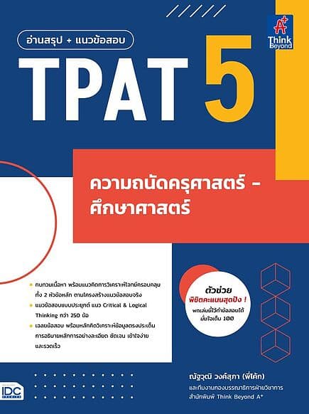 ปกหนังสือ อ่านสรุป+แนวข้อสอบTPAT5ความถนัดครุศาสตร์