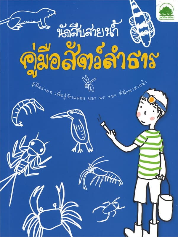 ปกหนังสือ นักสืบสายน้ำ : คู่มือสัตว์ลำธาร