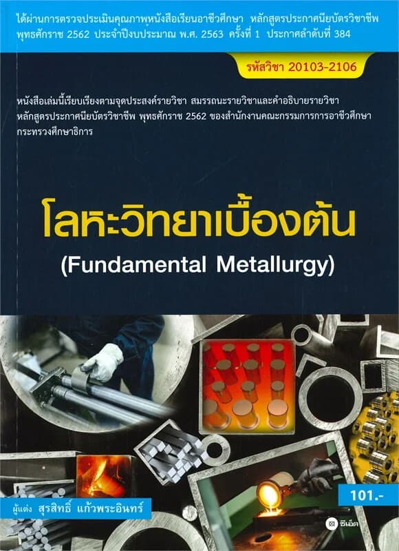 ปกหนังสือ โลหะวิทยาเบื้องต้น รหัสวิชา 20103-2106