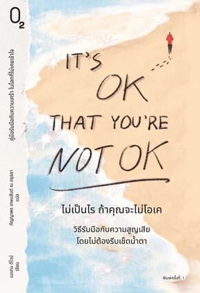 ปกหนังสือ It's OK That You're Not OK ไม่เป็นไร ถ้าคุณจะไม่โอเค