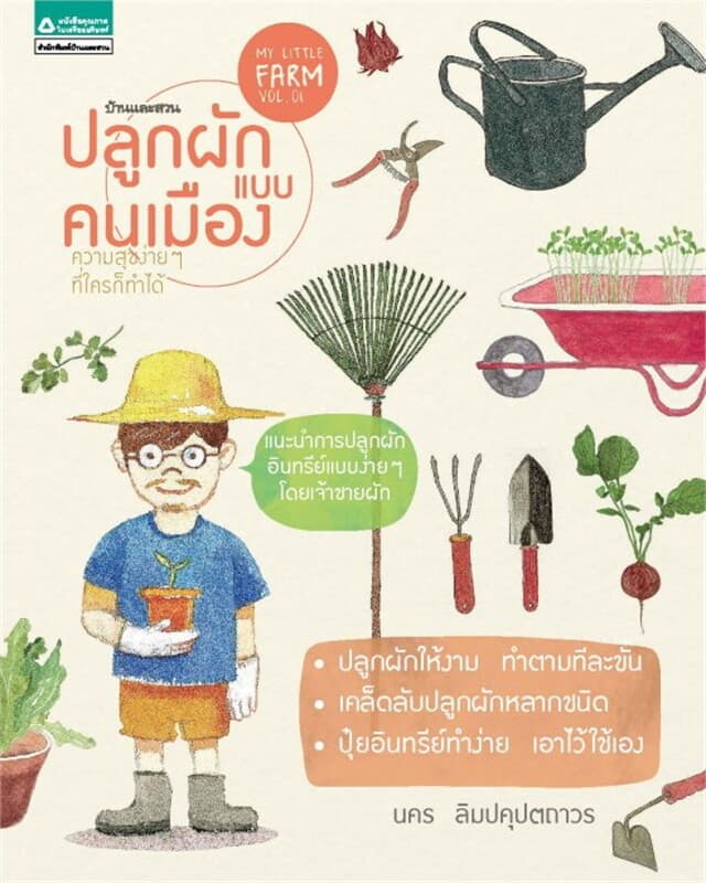 ปกหนังสือ My Little Farm VOL.1 ปลูกผักแบบคนเมือง