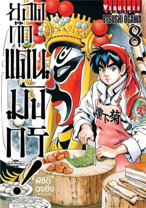 ปกหนังสือ ยอดกุ๊กแดนมังกร! ภาคพิชิตฉงชิ่ง เล่ม 8