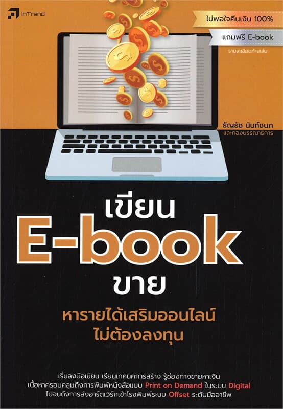 ปกหนังสือ เขียน E-book ขายหารายได้เสริมออนไลน์ไม่ต้องลงทุน