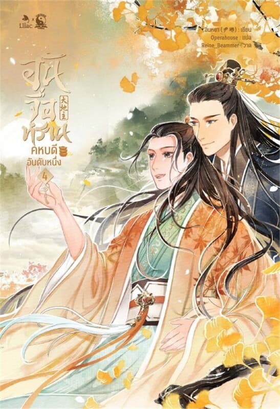 ปกหนังสือ อันจื่อหราน คหบดีอันดับหนึ่ง เล่ม 4