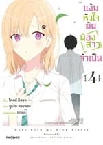 ปกหนังสือ แง้มหัวใจยัยน้องสาวจำเป็น เล่ม 4 (Mg)