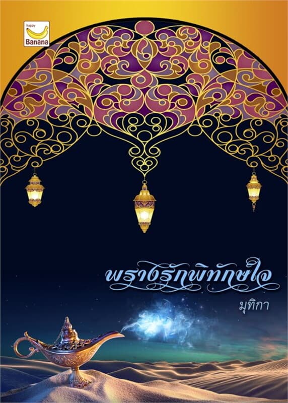 ปกหนังสือ พรางรักพิทักษ์ใจ