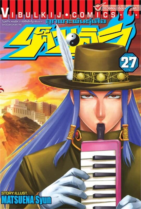ปกหนังสือ ลูกแกะพันธุ์เสือ เค็นอิจิ เล่ม 27
