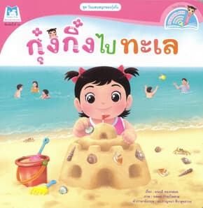 ปกหนังสือ กุ๋งกิ๋งไปทะเล