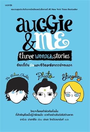 ปกหนังสือ อ๊อกกี้กับฉัน และชีวิตมหัศจรรย์ของเรา