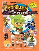 ปกหนังสือ คุกกี้รันวิทย์ เล่ม 35: ปรากฏการณ์ธรรมชาติสุดระทึก(New)
