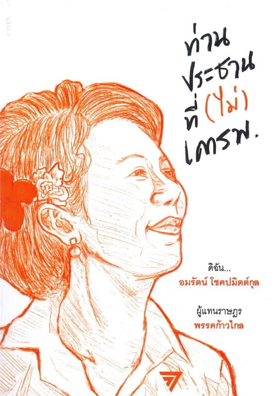 ปกหนังสือ ท่านประธานที่ (ไม่)เคารพ