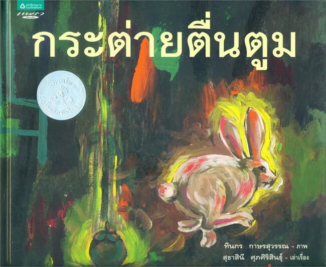 ปกหนังสือ กระต่ายตื่นตูม (ปกแข็ง)