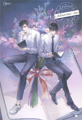 ปกหนังสือ ถ้ารักบังเกิดก็เปิดใจรัก