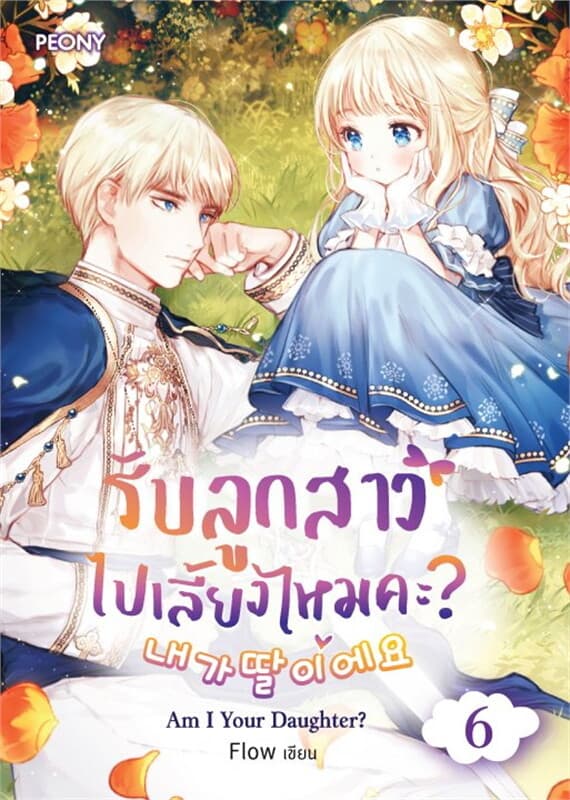 ปกหนังสือ รับลูกสาวไปเลี้ยงไหมคะ? เล่ม 6