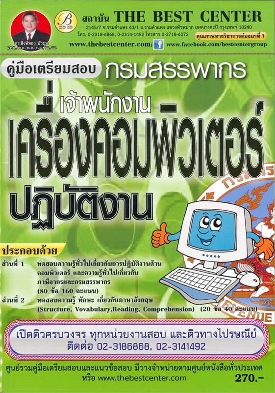 ปกหนังสือ คู่มือสอบเจ้าพนักงานเครื่องคอมพิวเตอร์กรมสรรพากร