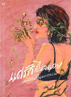 ปกหนังสือ แด่รักที่ไม่ลงเอย และดอกไม้ที่ไม่เคยงอกงาม
